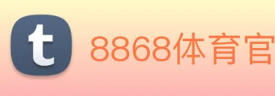 8868体育官网登录方法 Logo